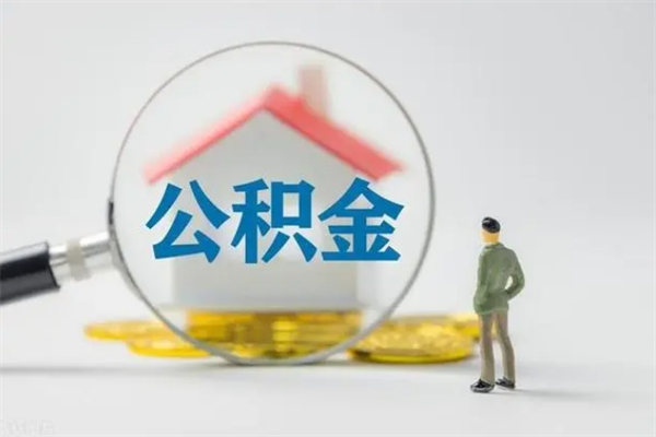 昌吉公积金离职多久可以取出（公积金离职多久可以全部提取）